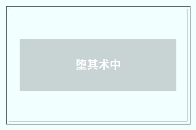 堕其术中