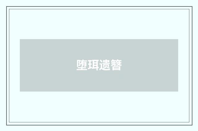 堕珥遗簪