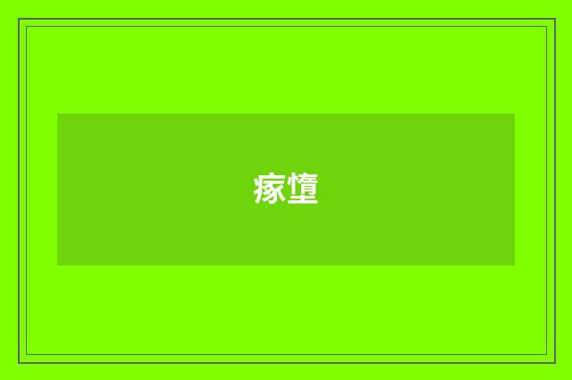 瘃墯