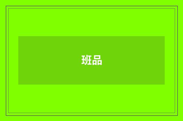 班品