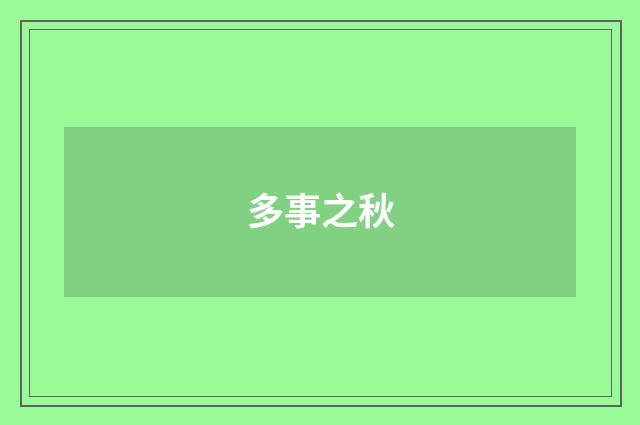 多事之秋