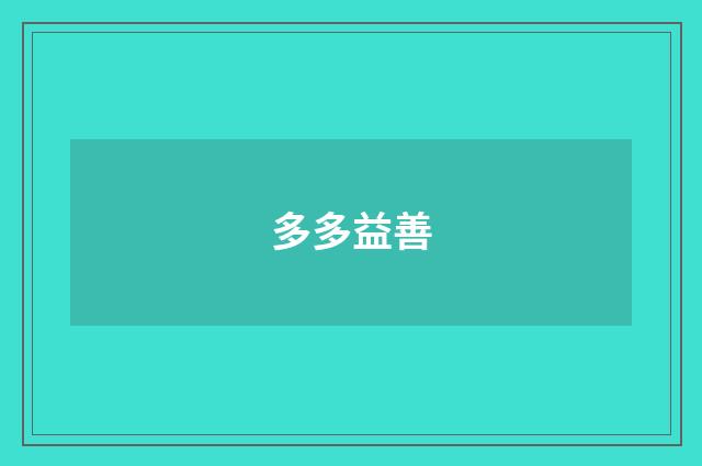 多多益善