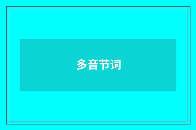 多音节词