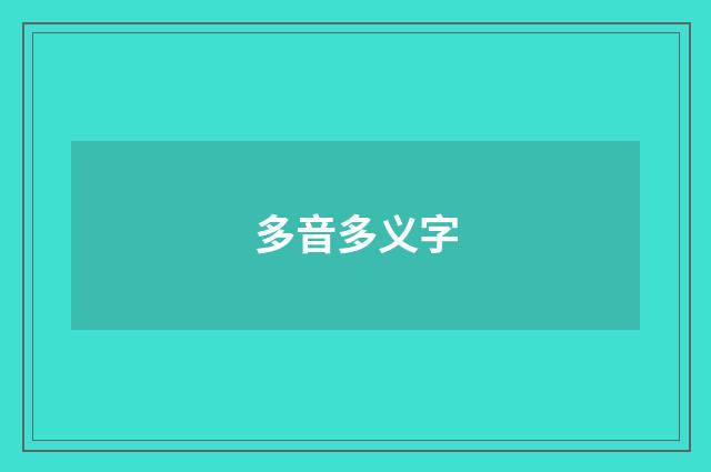 多音多义字
