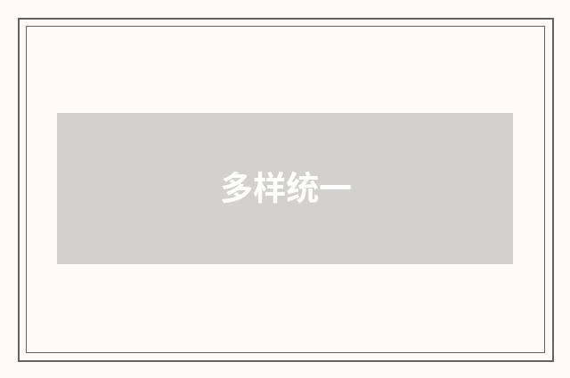 多样统一