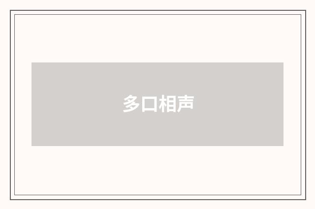 多口相声