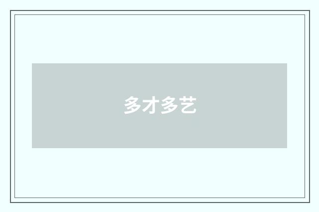 多才多艺