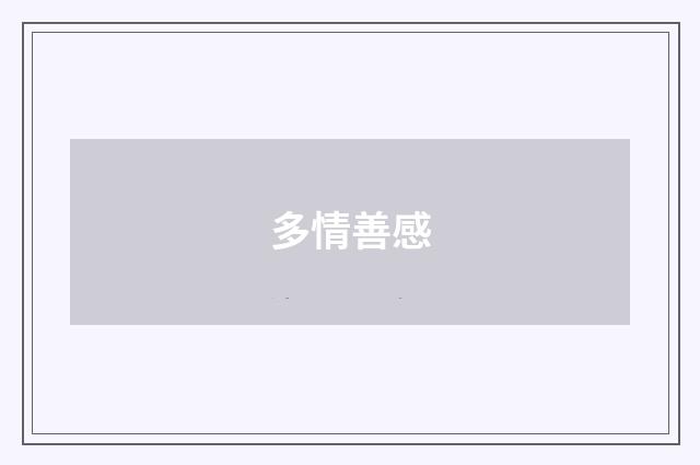 多情善感