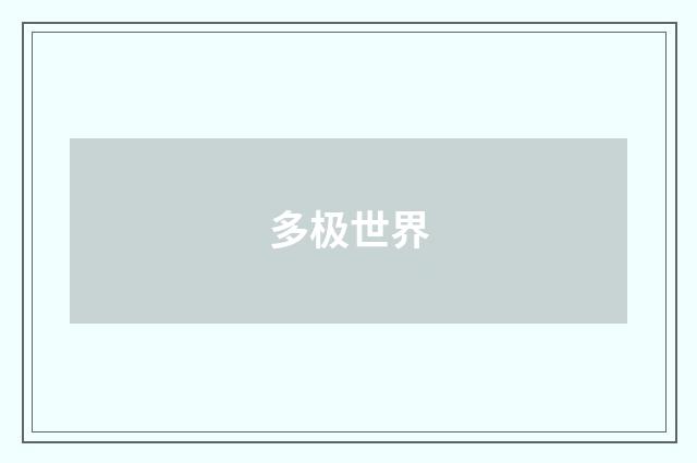 多极世界