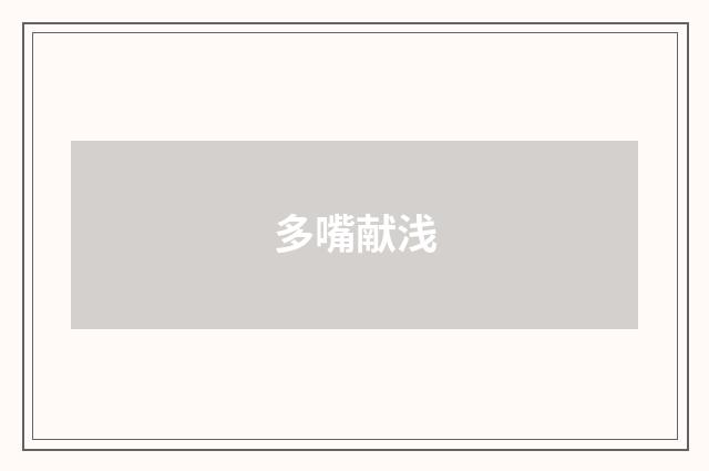 多嘴献浅