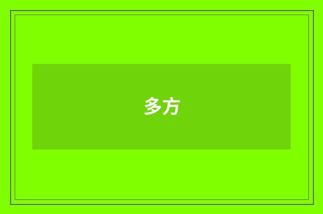 多方