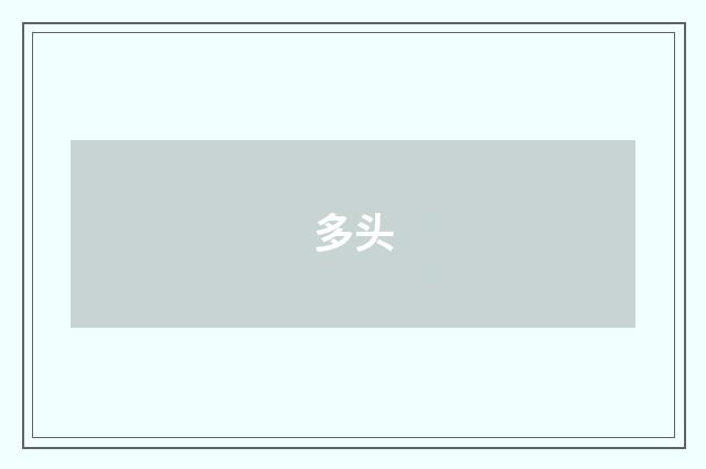 多头