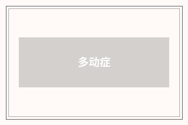 多动症