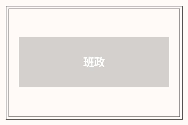 班政