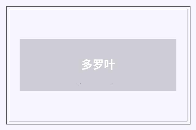 多罗叶