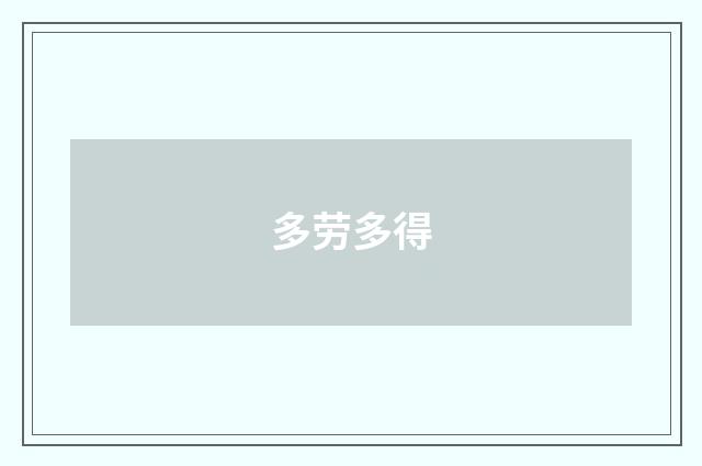 多劳多得