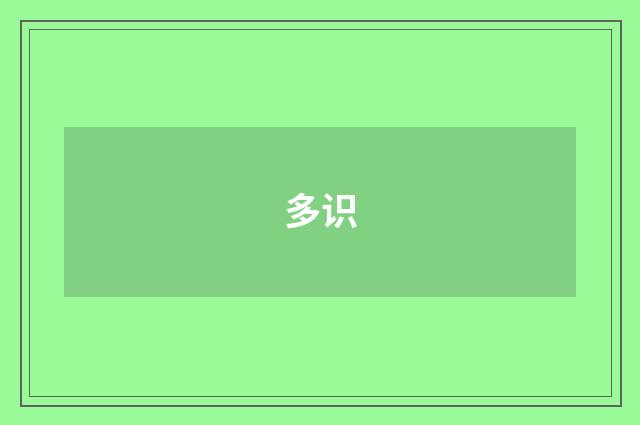 多识