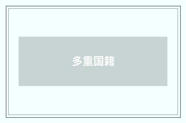 多重国籍