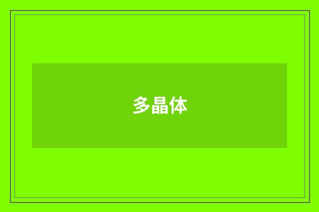 多晶体