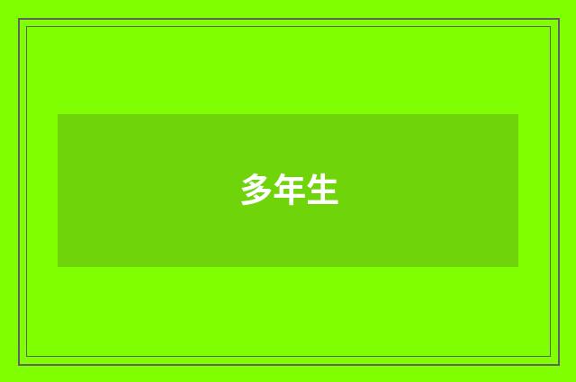 多年生