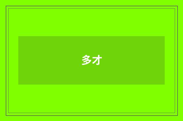 多才