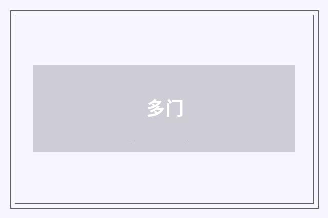 多门