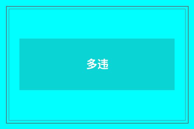 多违