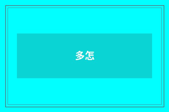 多怎