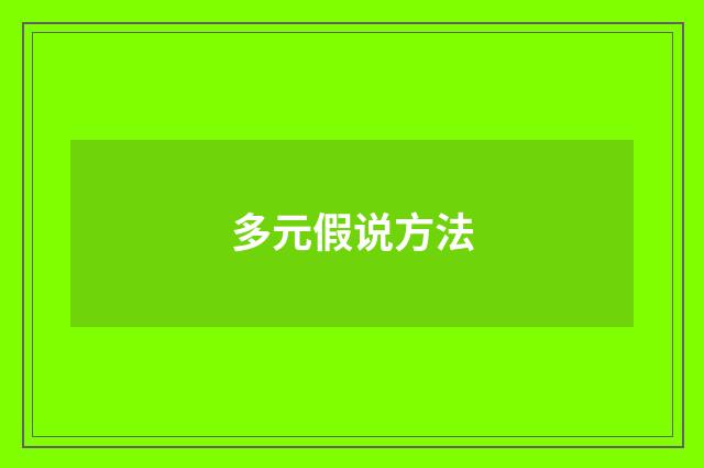 多元假说方法