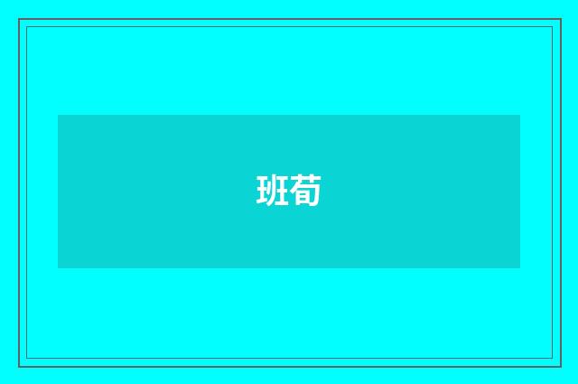 班荀