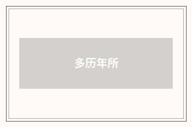 多历年所