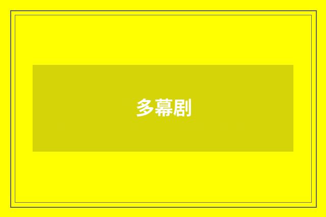 多幕剧