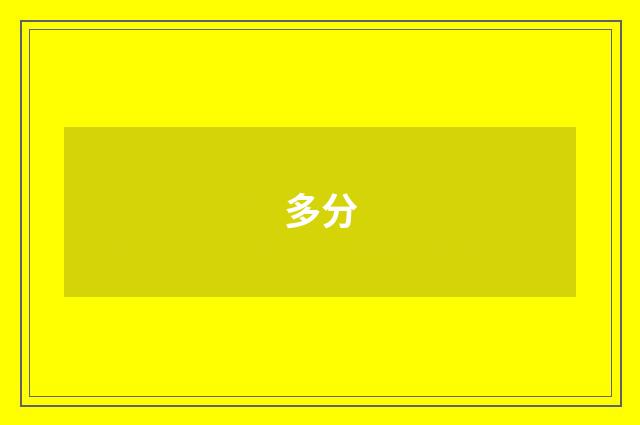 多分