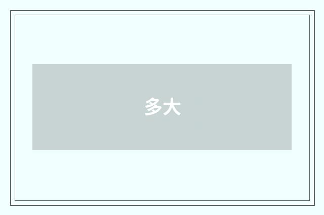 多大