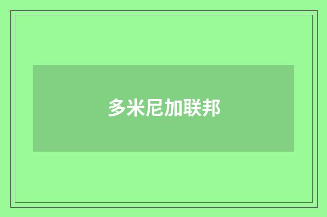 多米尼加联邦