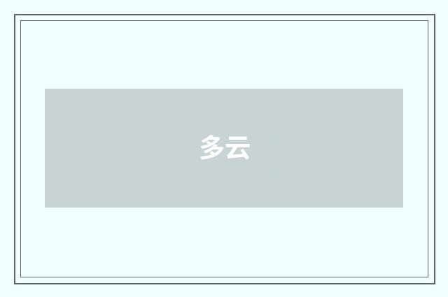 多云