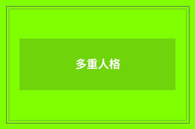 多重人格
