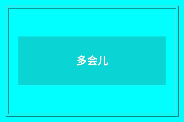 多会儿