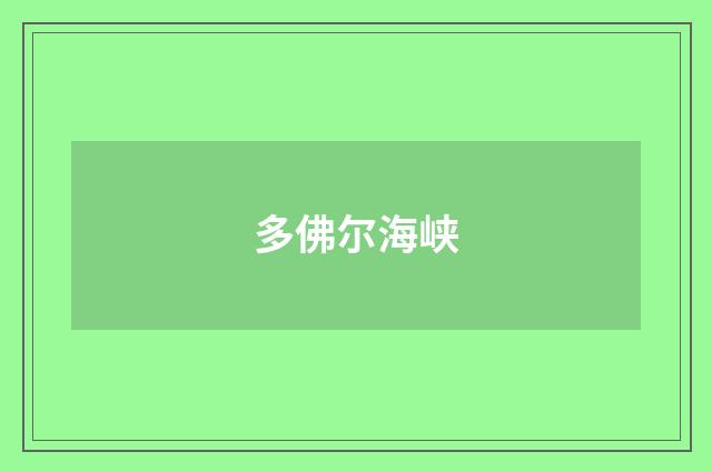 多佛尔海峡