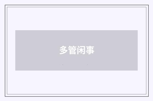 多管闲事