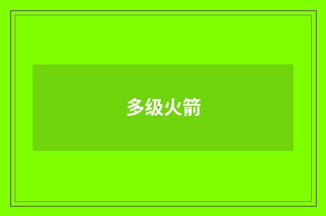 多级火箭