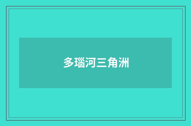 多瑙河三角洲