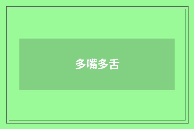 多嘴多舌
