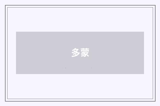 多蒙