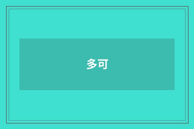 多可
