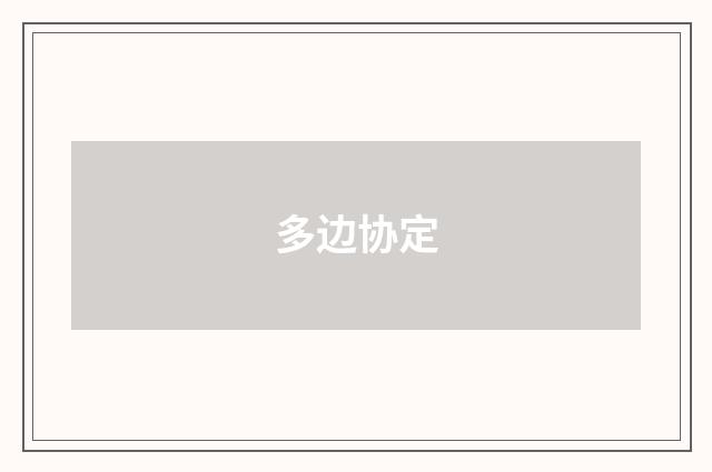 多边协定