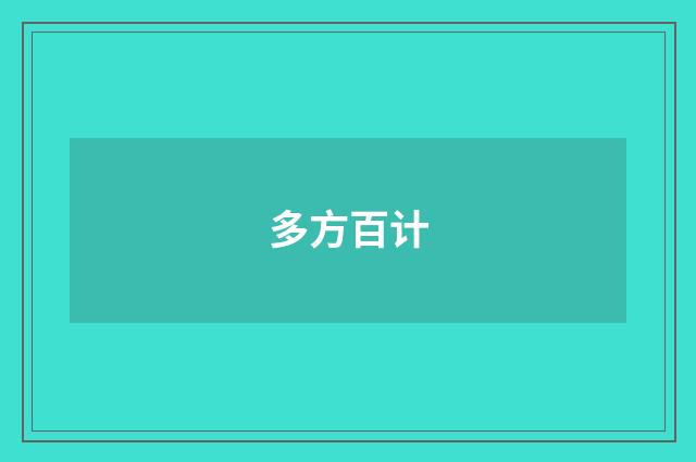 多方百计