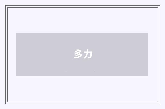 多力