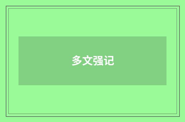 多文强记