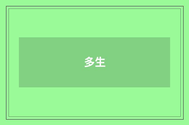多生